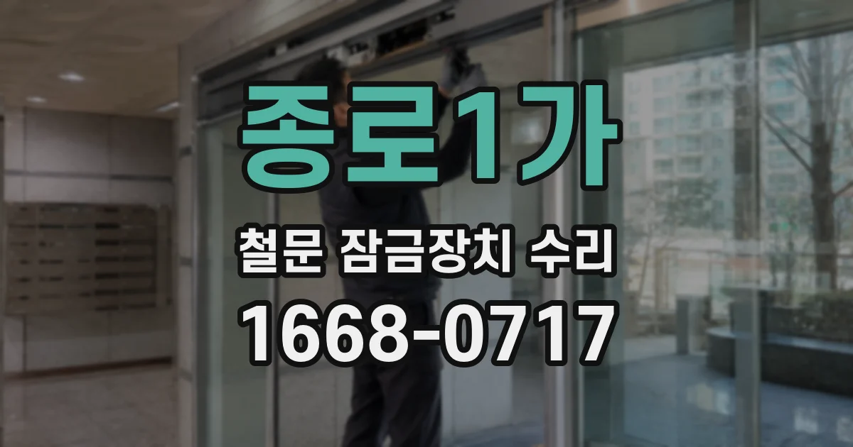 종로1가 철문 잠금장치 수리