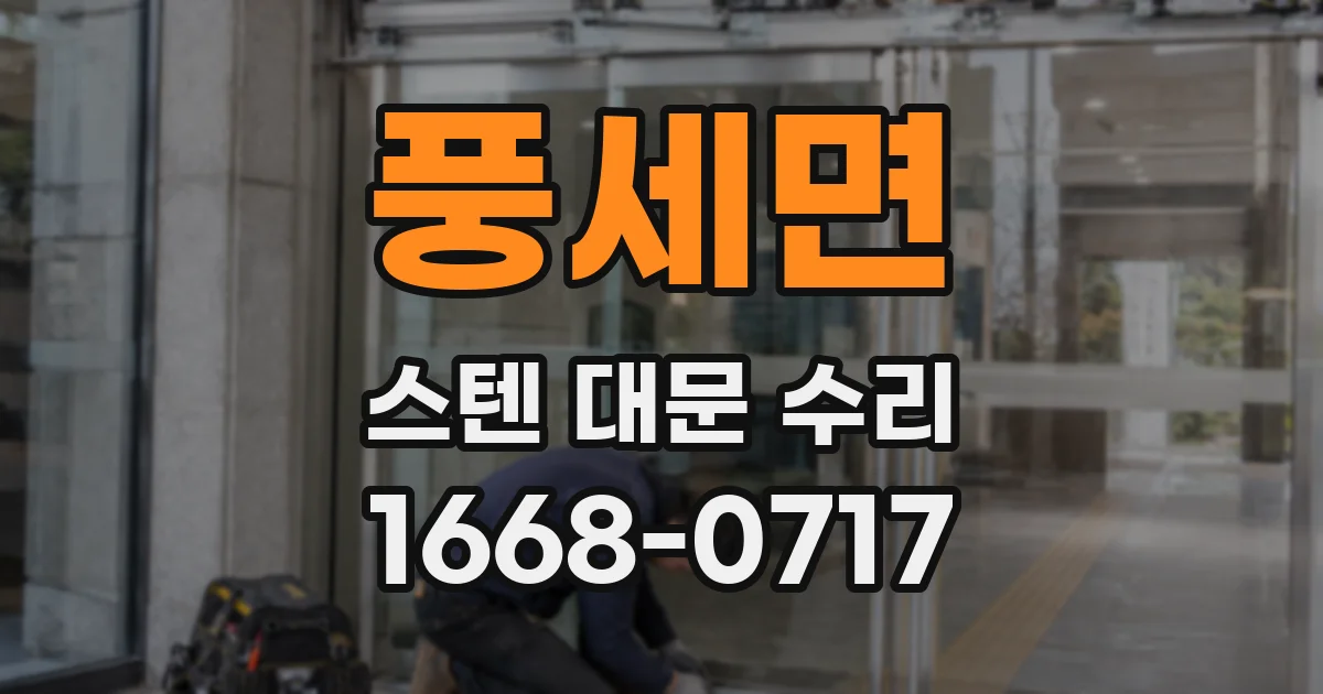 풍세면 스텐 대문 수리