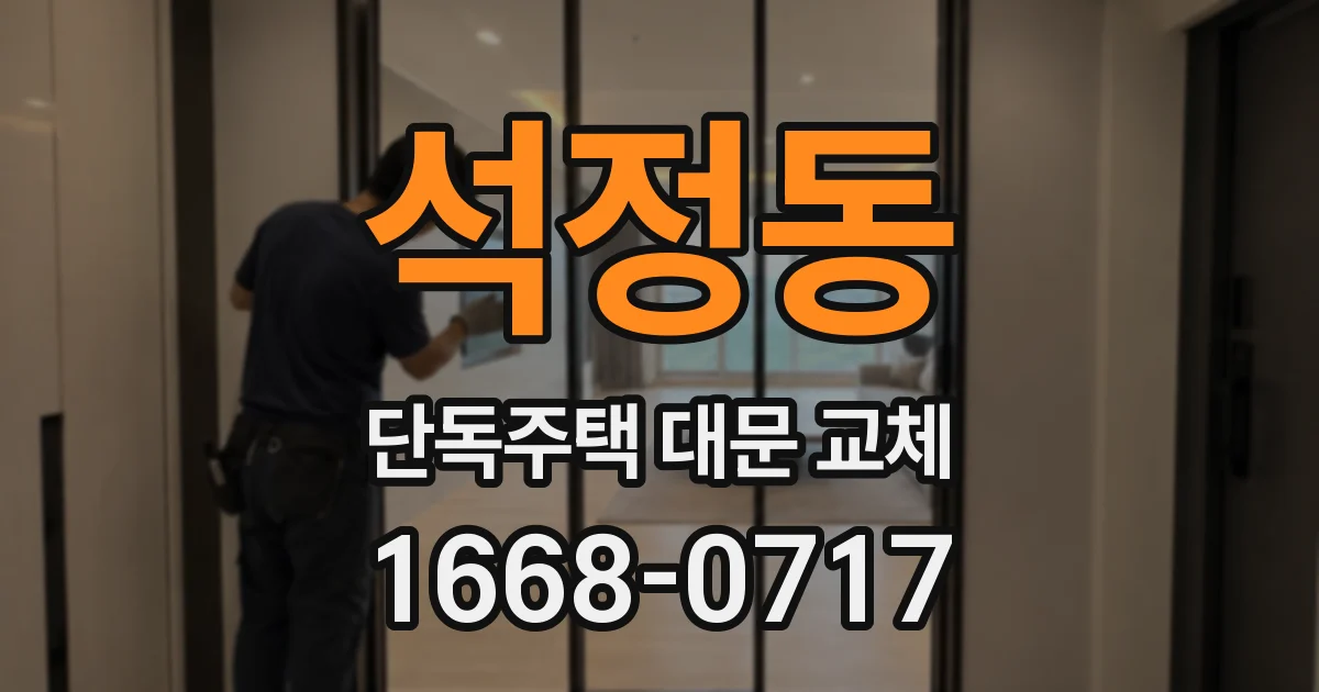 석정동 단독주택 대문 교체