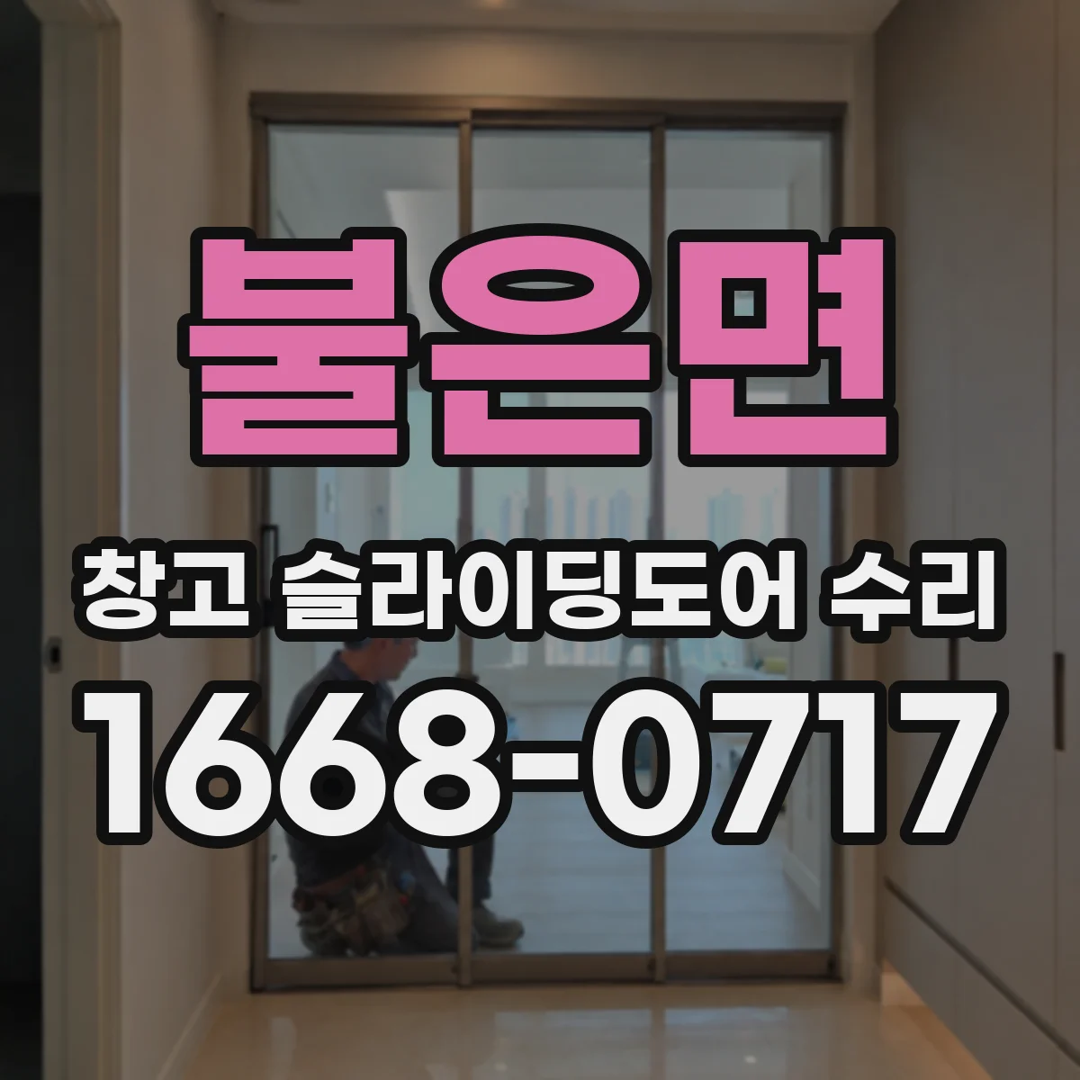 불은면 창고 슬라이딩도어 수리
