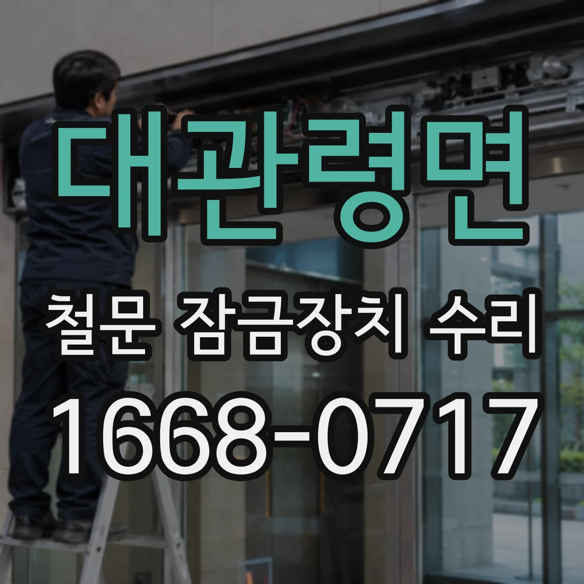 대관령면 철문 잠금장치 수리