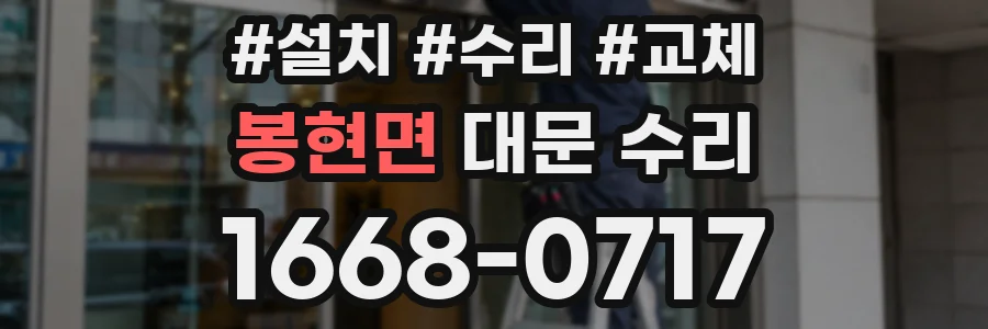 봉현면 대문 수리