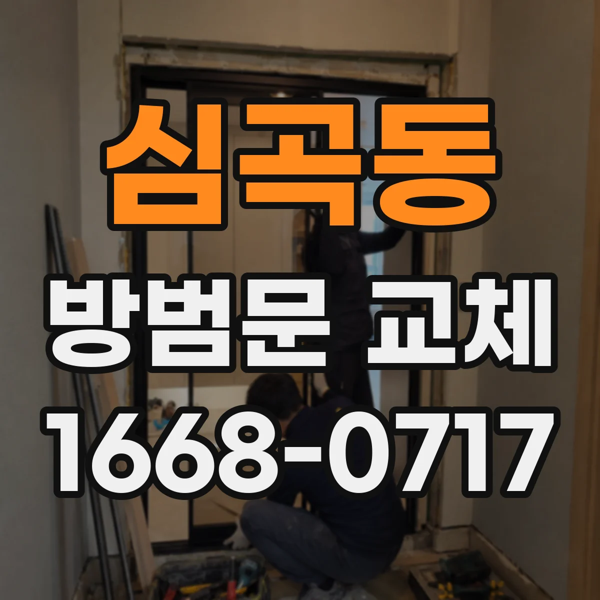 심곡동 방범문 교체