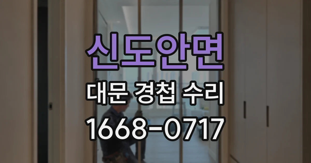 신도안면 대문 경첩 수리