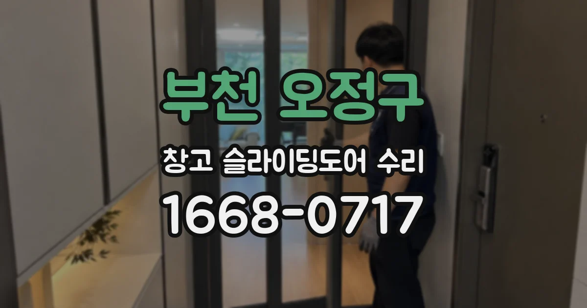 부천 오정구 창고 슬라이딩도어 수리