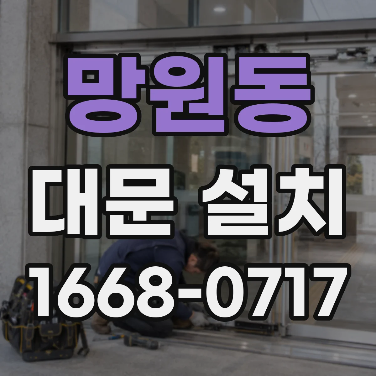 망원동 대문 설치