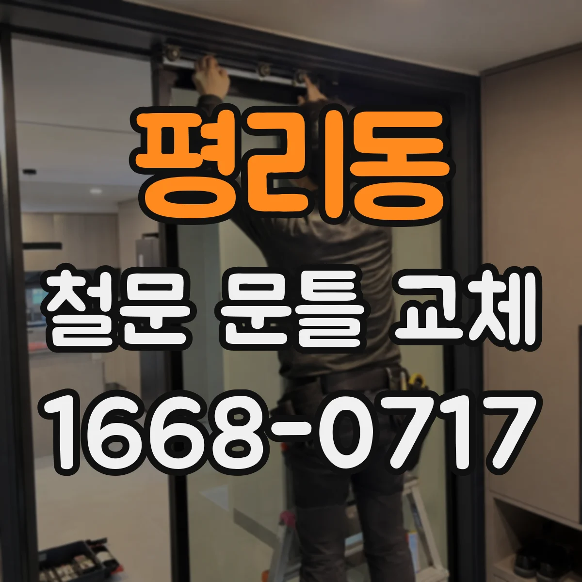 평리동 철문 문틀 교체