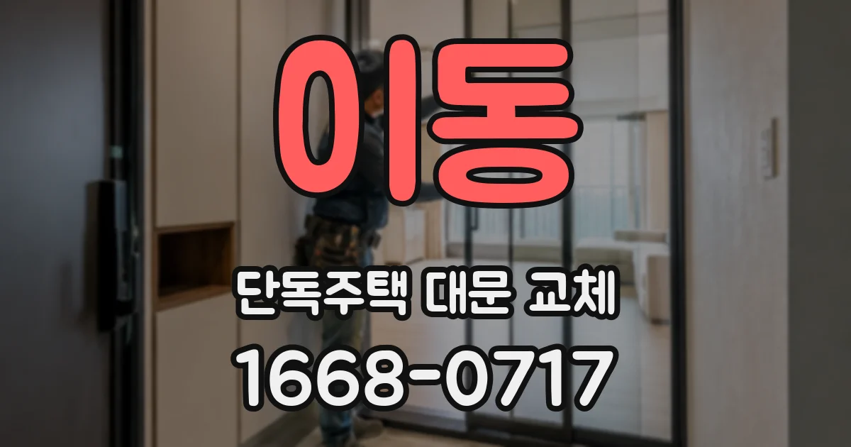 이동 단독주택 대문 교체