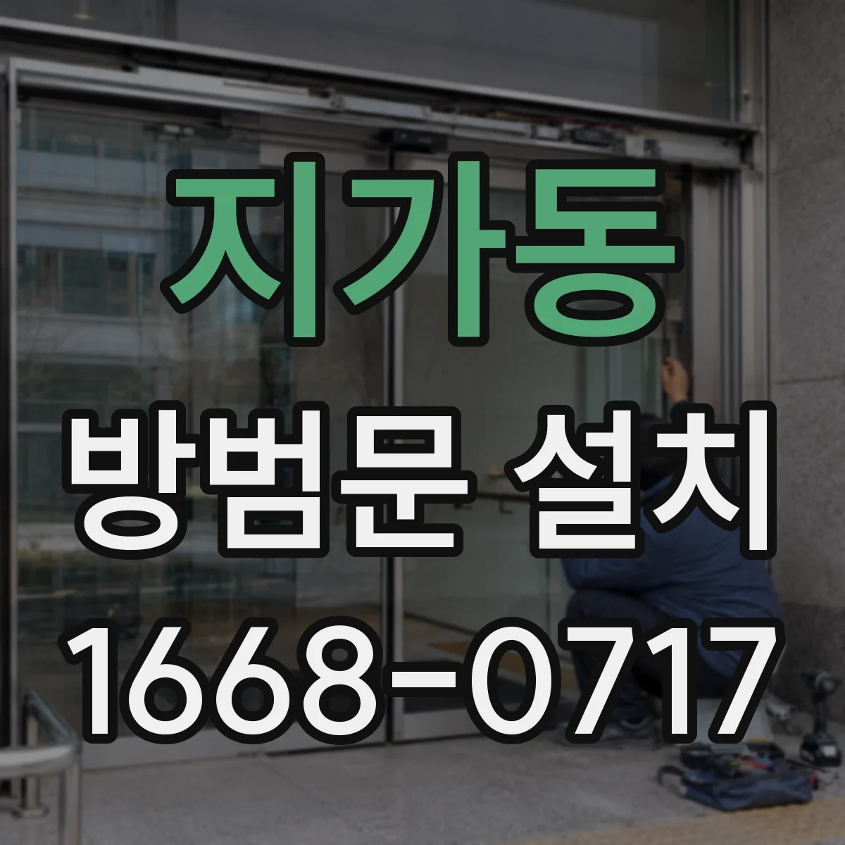 지가동 방범문 설치