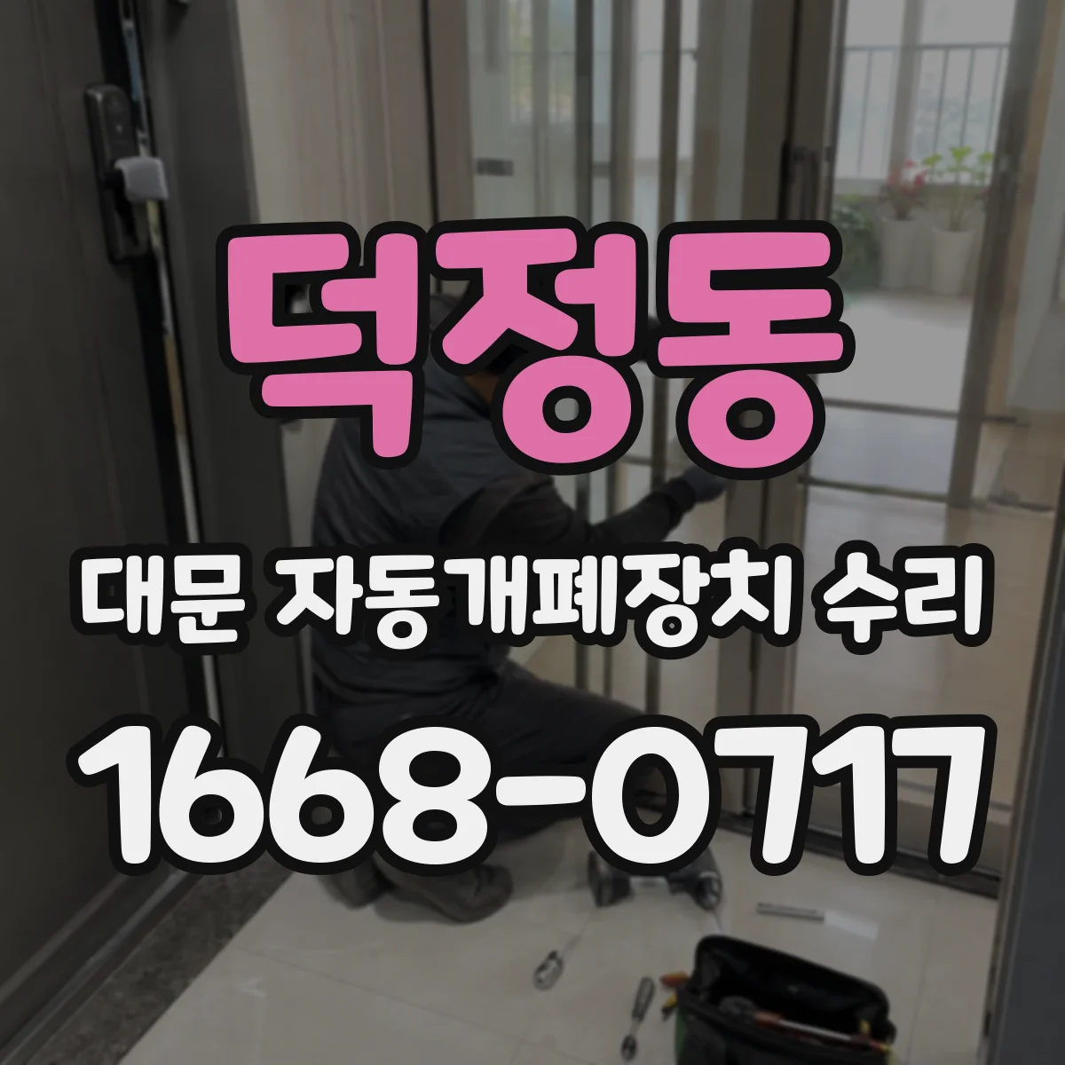 덕정동 대문 자동개폐장치 수리