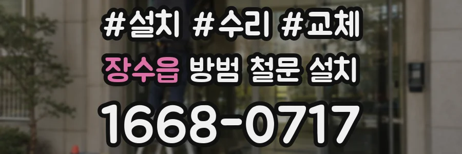 장수읍 방범 철문 설치