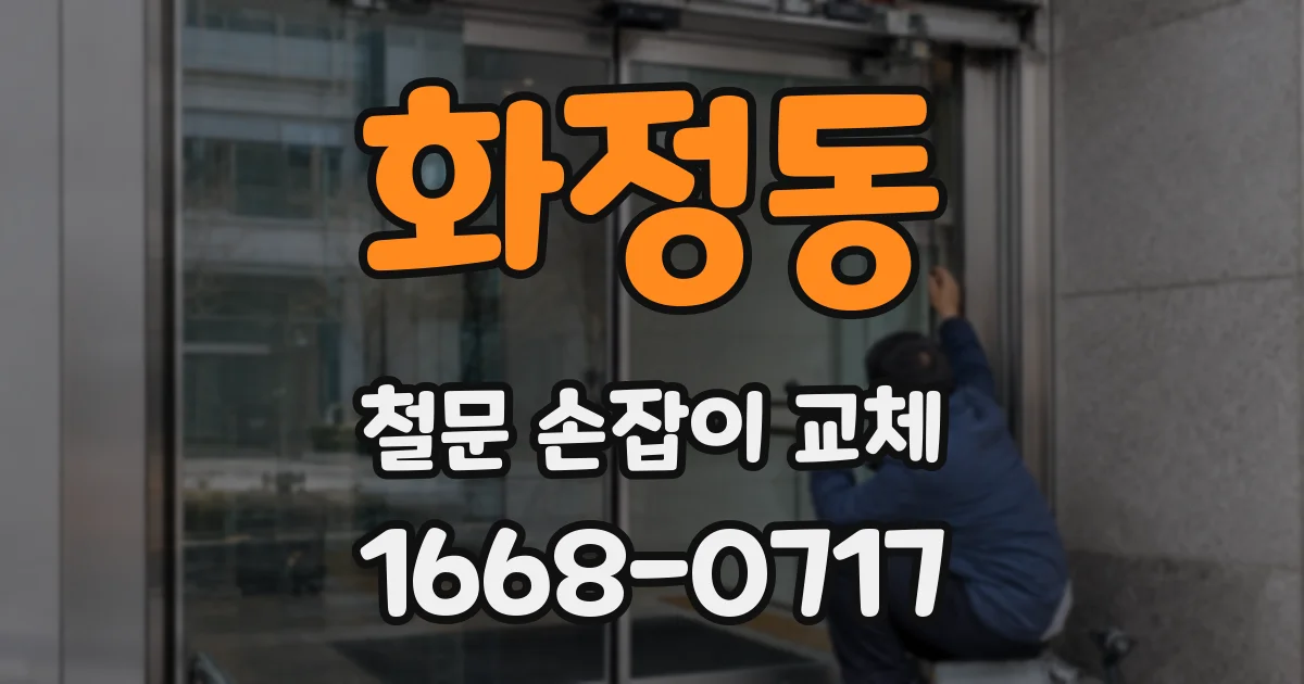 화정동 철문 손잡이 교체