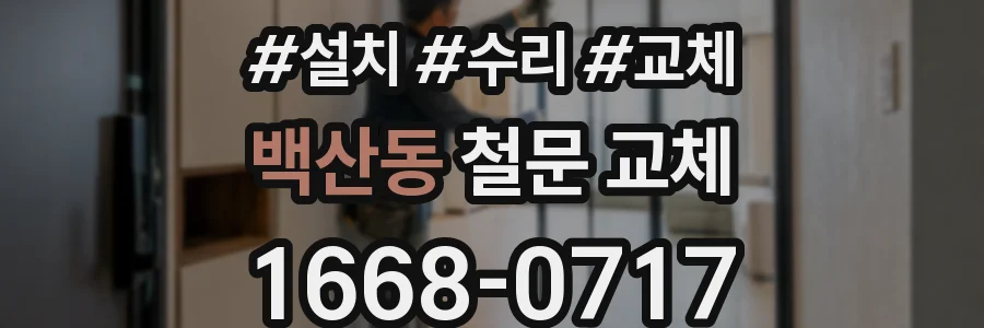 백산동 철문 교체