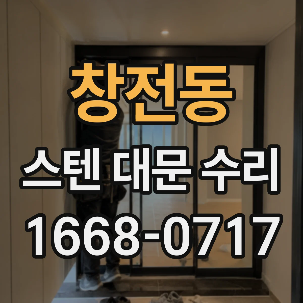 창전동 스텐 대문 수리