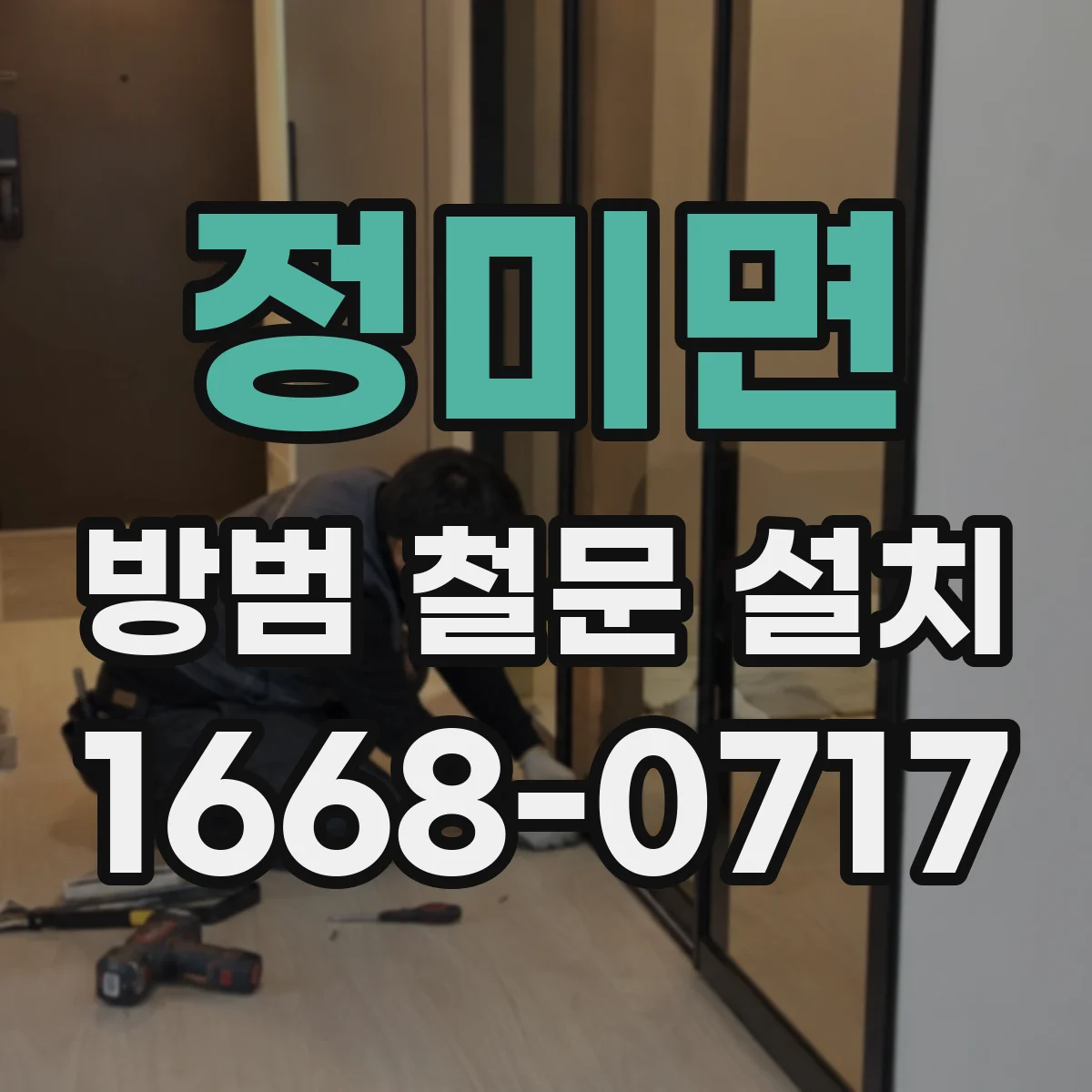 정미면 방범 철문 설치