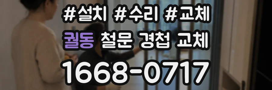 궐동 철문 경첩 교체