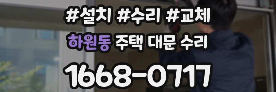 하원동 주택 대문 수리