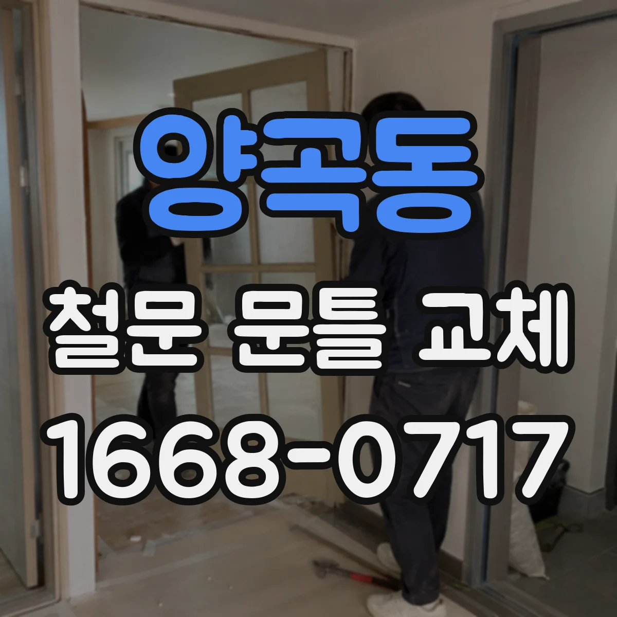 양곡동 철문 문틀 교체