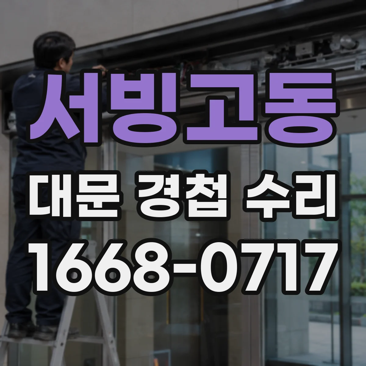 서빙고동 대문 경첩 수리