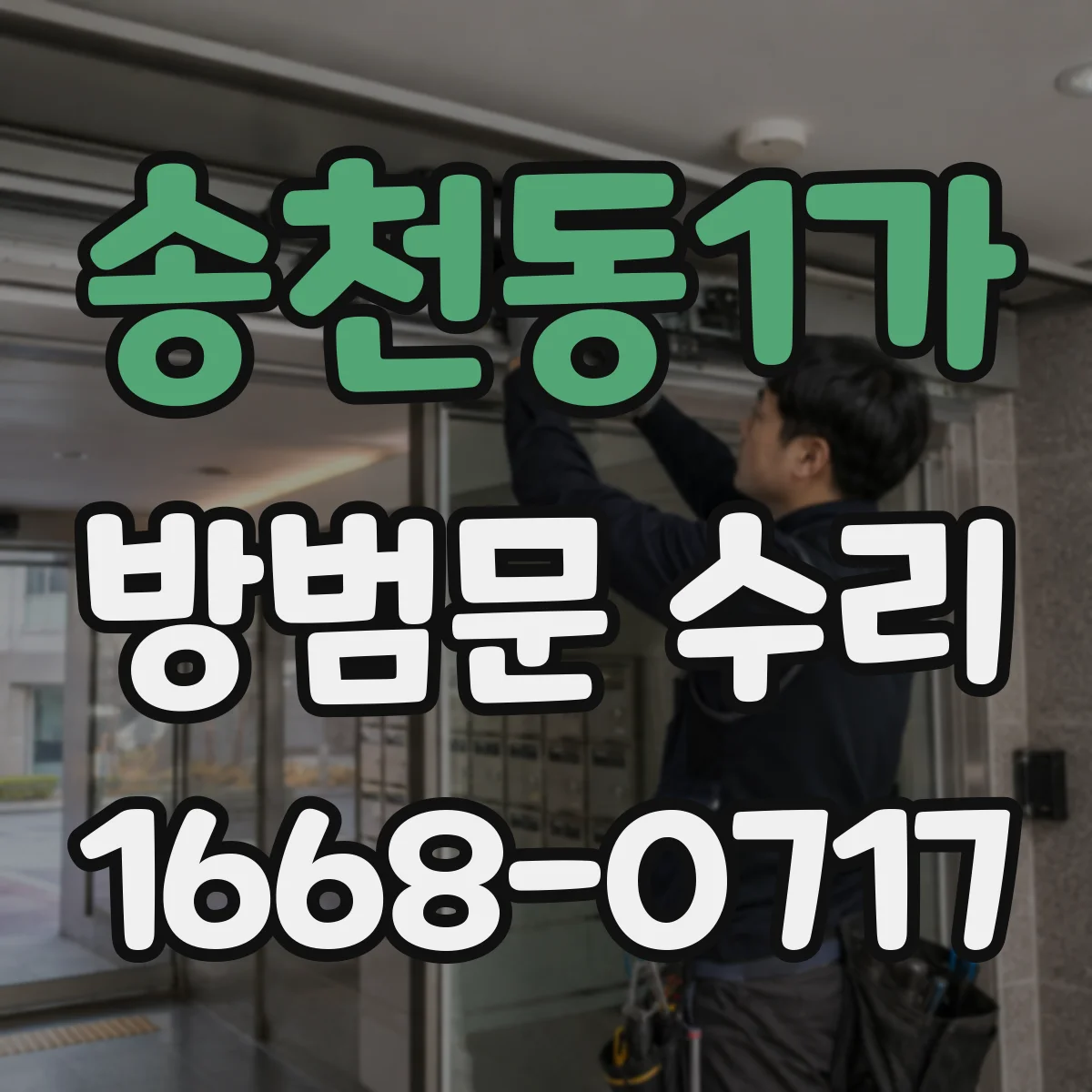 송천동1가 방범문 수리