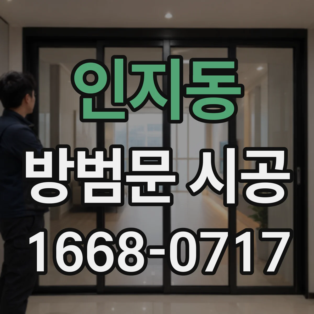 인지동 방범문 시공