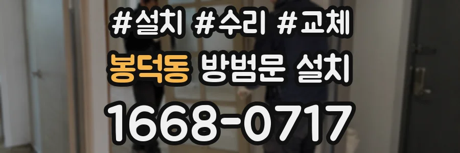 봉덕동 방범문 설치