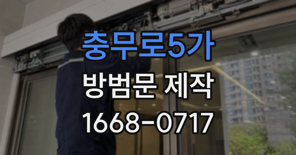충무로5가 방범문 제작