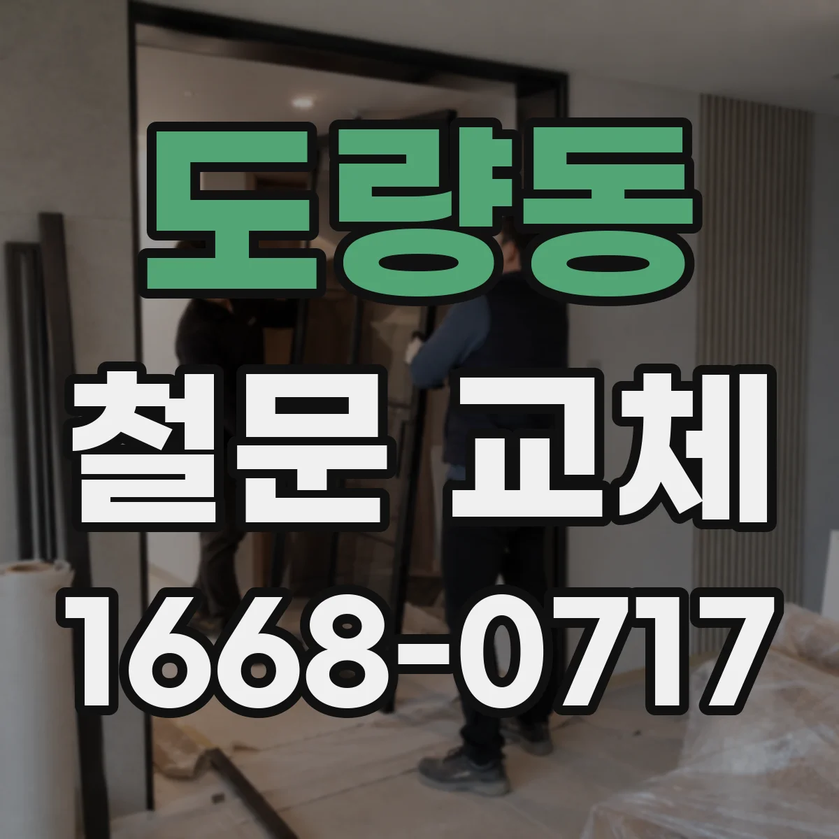 도량동 철문 교체