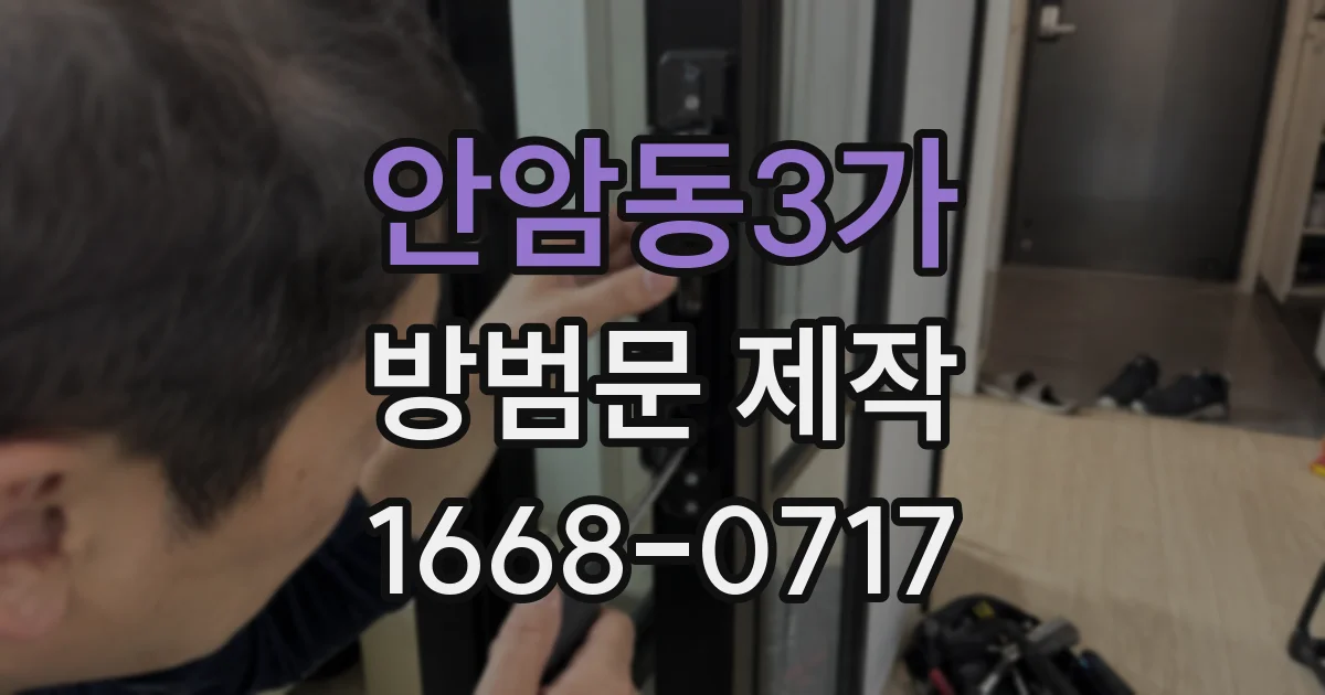안암동3가 방범문 제작