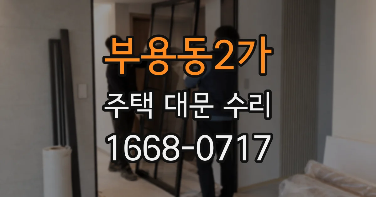 부용동2가 주택 대문 수리