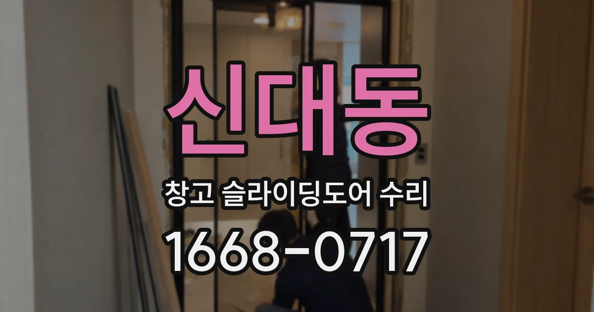 신대동 창고 슬라이딩도어 수리