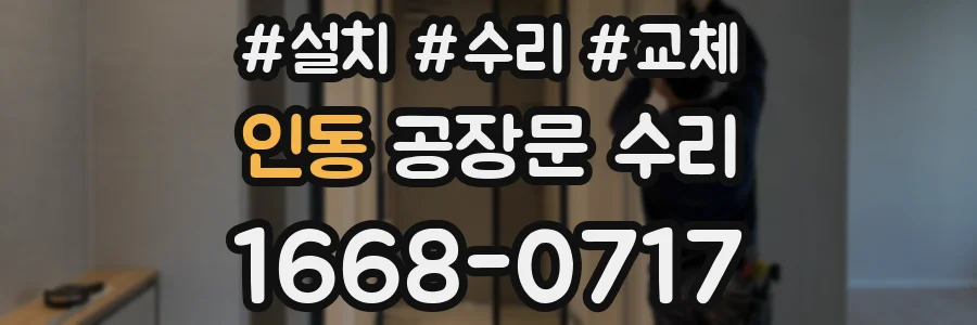 인동 공장문 수리