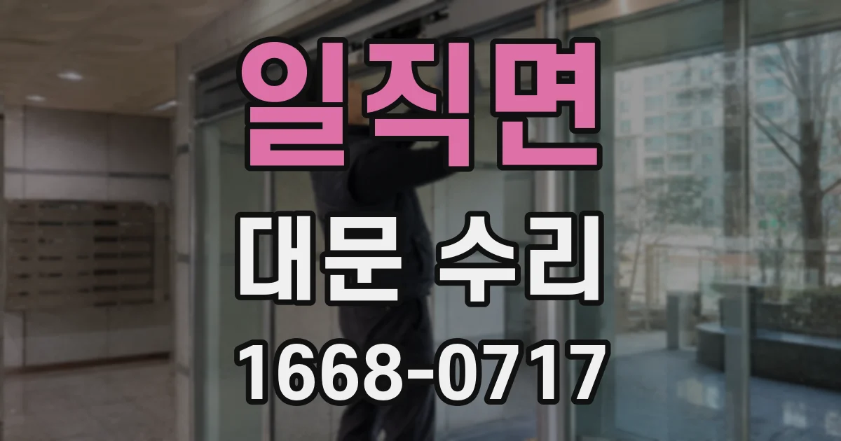 일직면 대문 수리