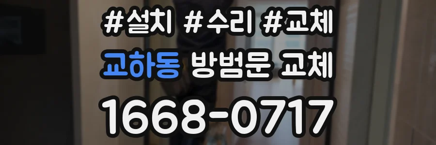 교하동 방범문 교체