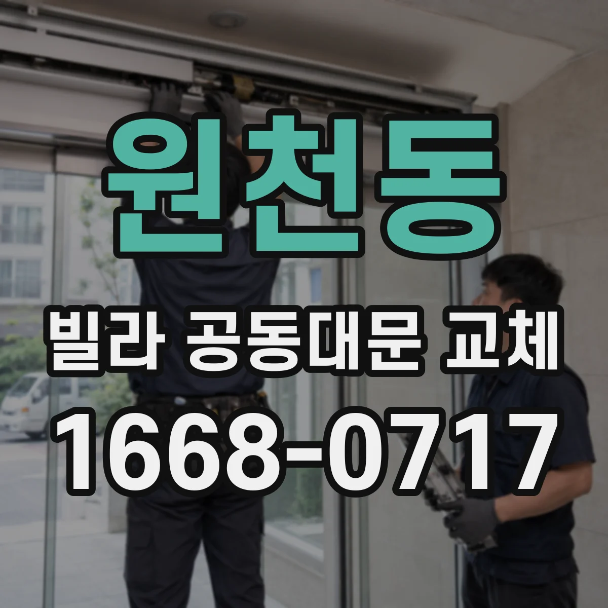 원천동 빌라 공동대문 교체