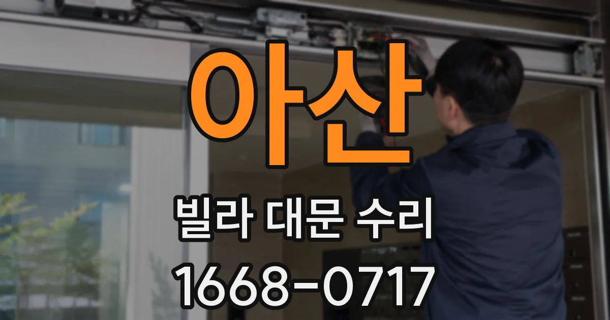 아산 빌라 대문 수리
