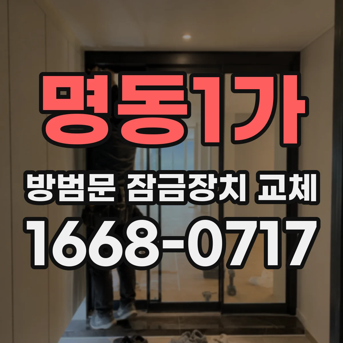 명동1가 방범문 잠금장치 교체