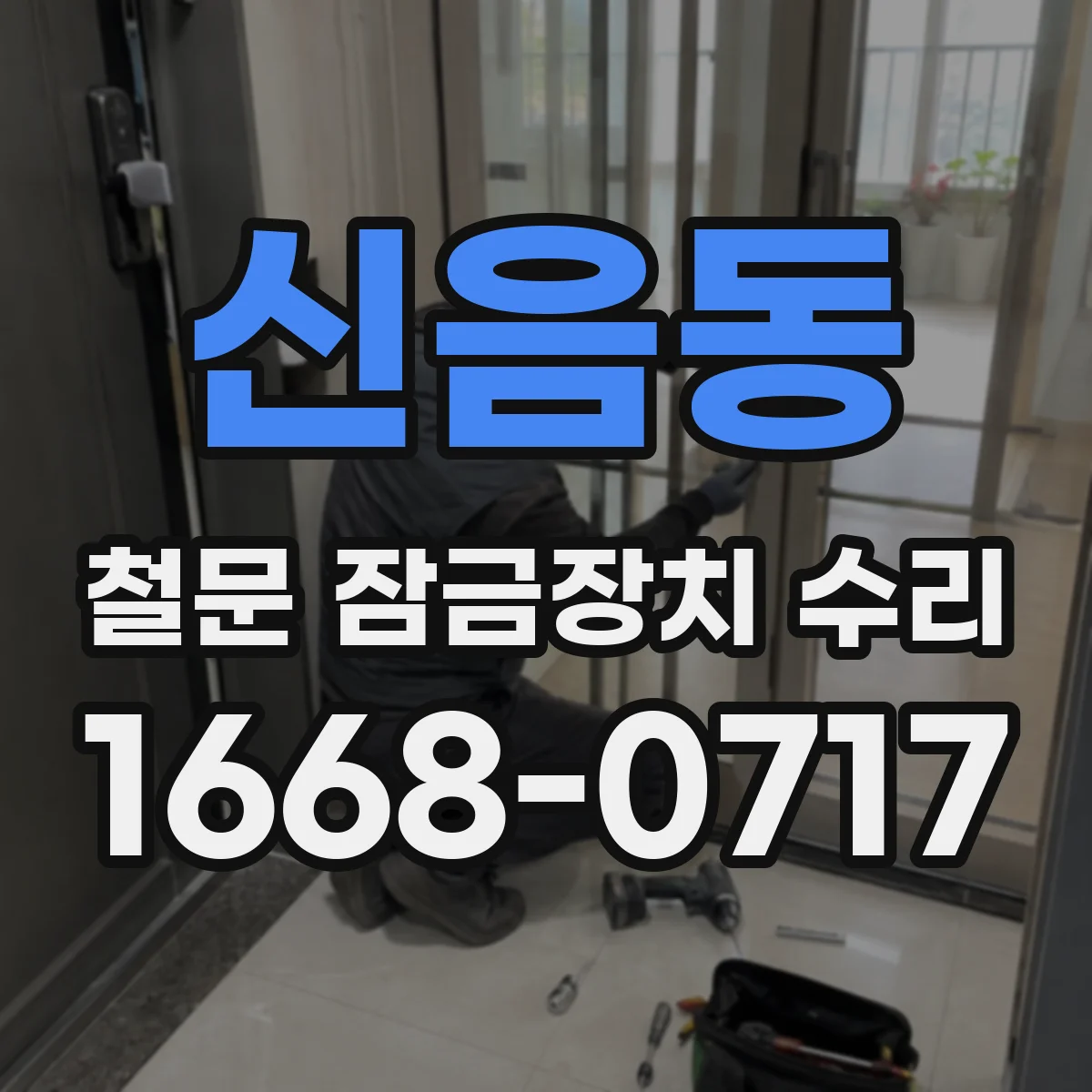 신음동 철문 잠금장치 수리