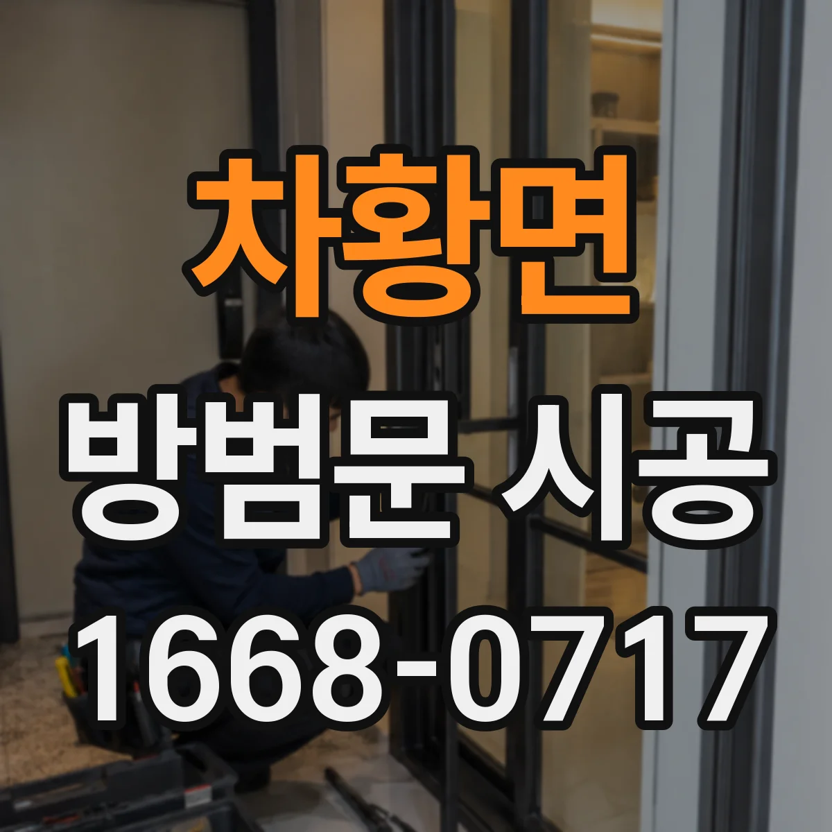 차황면 방범문 시공