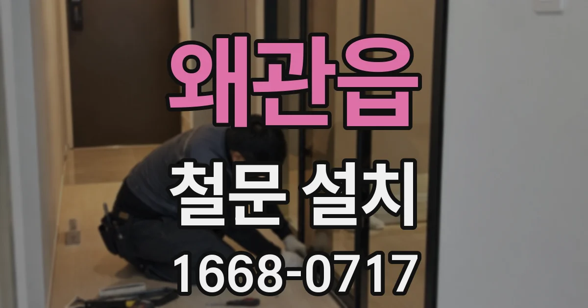 왜관읍 철문 설치