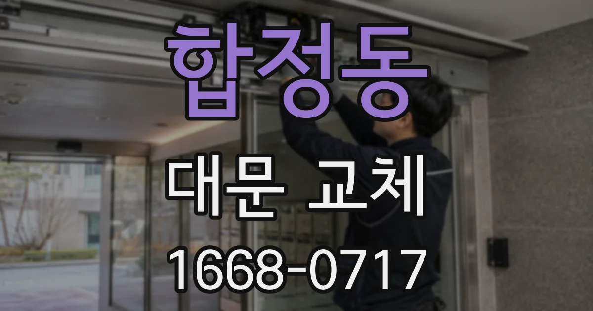 합정동 대문 교체