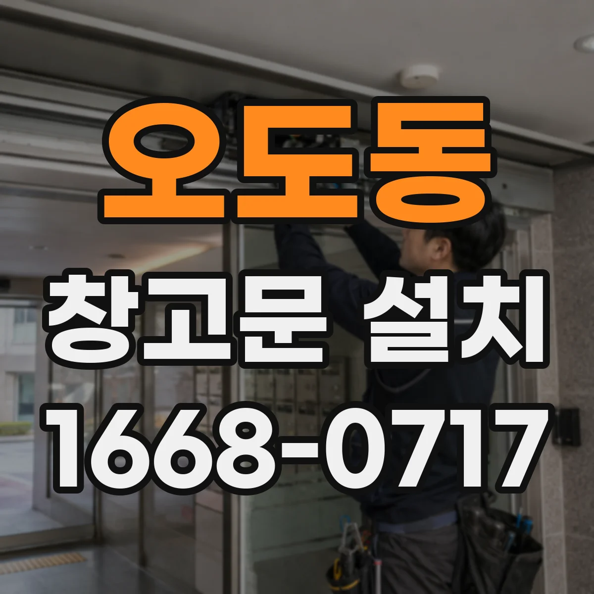 오도동 창고문 설치