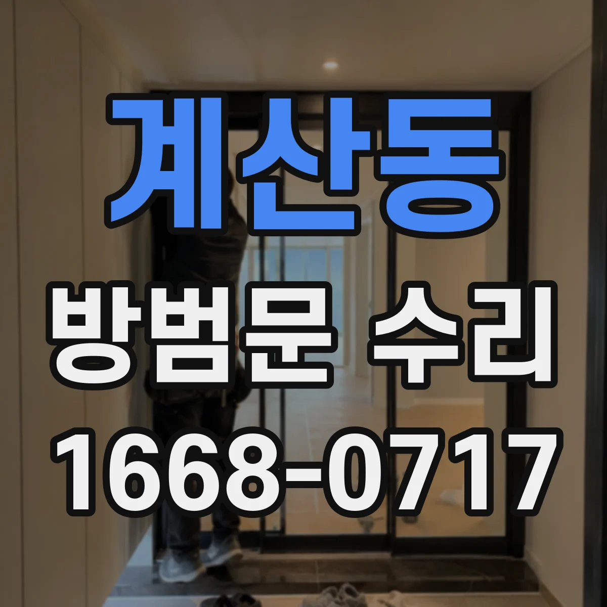 계산동 방범문 수리
