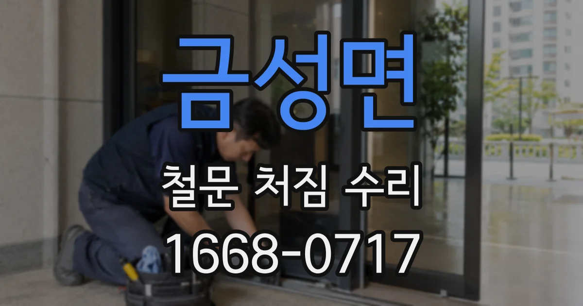 금성면 철문 처짐 수리
