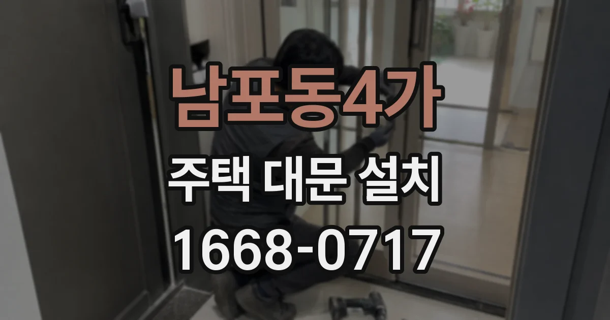 남포동4가 주택 대문 설치