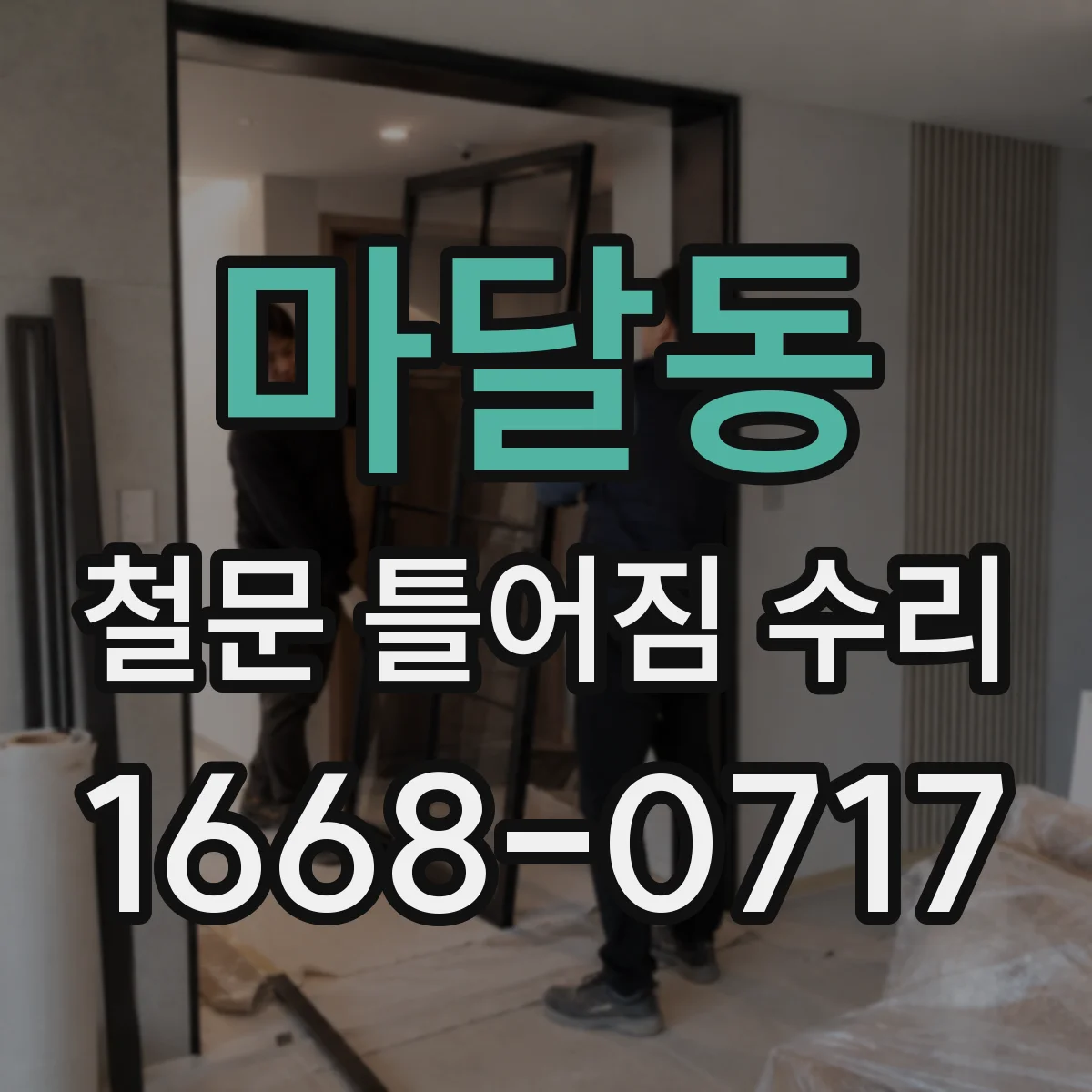 마달동 철문 틀어짐 수리