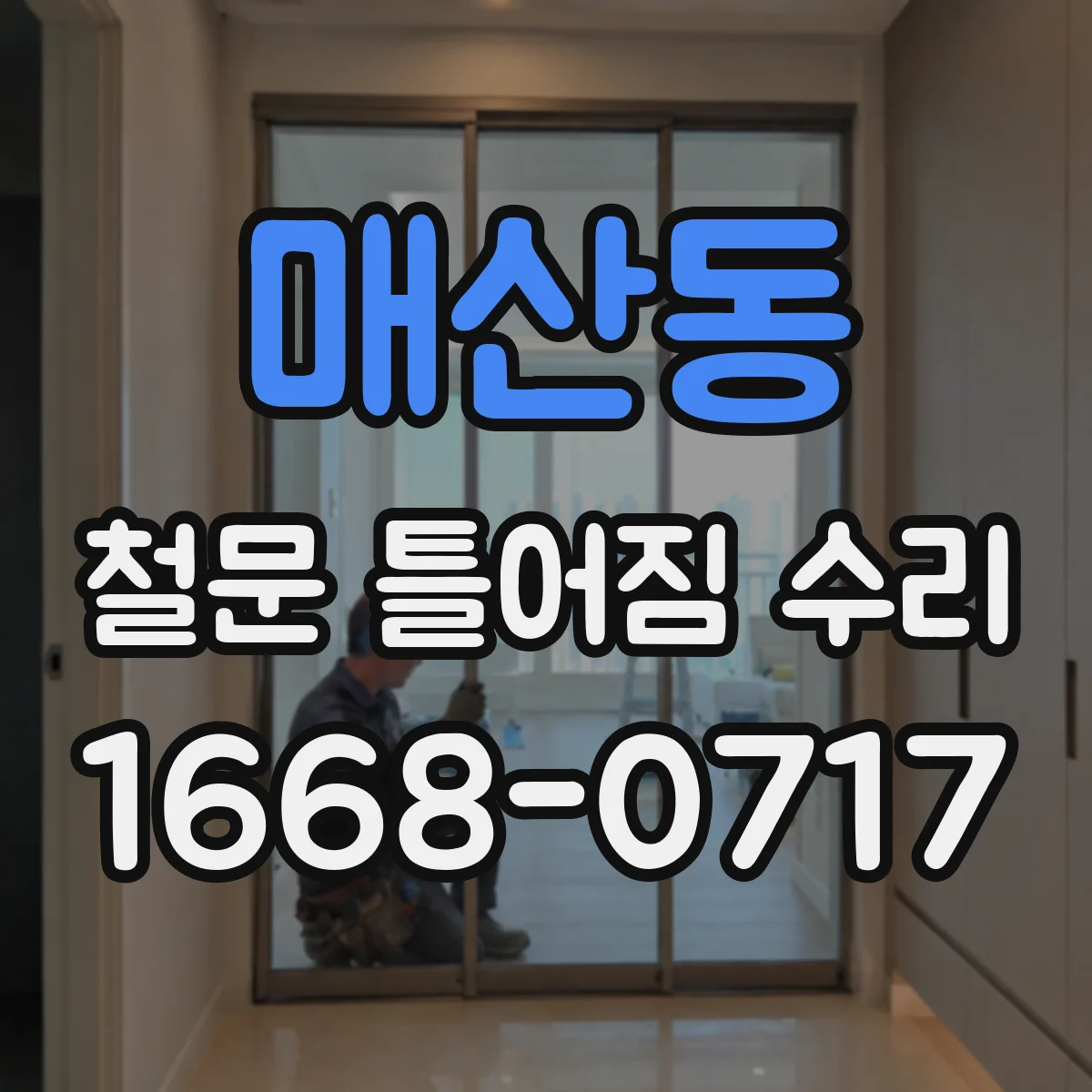 매산동 철문 틀어짐 수리