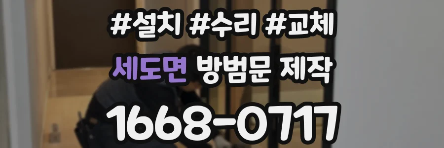 세도면 방범문 제작