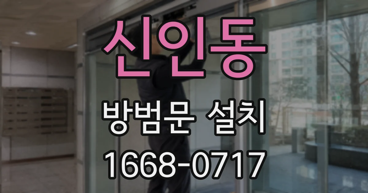 신인동 방범문 설치