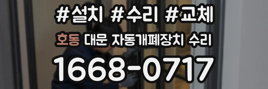 호동 대문 자동개폐장치 수리